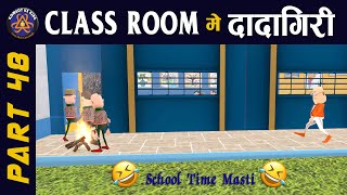 CLASS ROOM ME DADAGIRI PART 48  क्लास रूम में दादागिरी पार्ट 48  😂😂KOMEDYKEKING [upl. by Morville249]