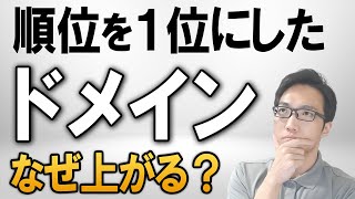 【SEO】なぜドメイン入れ替えで検索順位が上がるのか！？ [upl. by Natsud895]