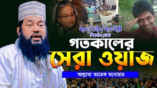 আল্লামা তারেক মনোয়ার নতুন ওয়াজ ২০২৪ Tarek Monowar Waz 2024 islamic Bangla Full Waz Tarek Monowar [upl. by Zennie]