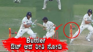 Ashes  Jos Buttler ಇಂದು ಟೆಸ್ಟ್ ಪಂದ್ಯದಲ್ಲಿ ತೋರಿದ ತಾಳ್ಮೆಗೆ ಹ್ಯಾಟ್ಸ್ ಆಫ್  Oneindia Kannada [upl. by Kcirednek]