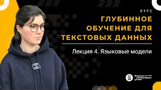 Курс «Глубинное обучение для текстовых данных» Лекция 4 Екатерина Артемова [upl. by Saraann23]