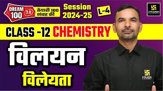 Solutions Solubility विलेयता  Class 12 Chemistry Chapter 1 L4  Yogesh Sir [upl. by Alina866]