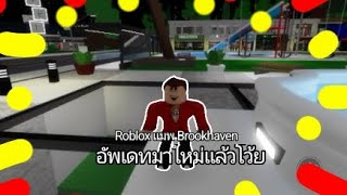 Roblox แมพ Brookhaven อัพเดทมาใหม่เเล้วโว้ย [upl. by Ardnuassak875]