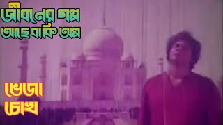 জীবনের গল্প আছে বাকী অল্প  Jiboner Golpo Ase Baki Olpo  ভেজা চোখ  Vhaja Chokh  Lp Record Sound [upl. by Yrakaz]