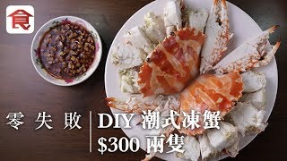 【凍蟹秘技】潮式凍蟹點解成千蚊咁貴？大廚教你煮 300兩隻原汁原味凍蟹 [upl. by Enerual890]