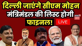 🟢Mohan Yadav Cabinet LIVE Updates Delhi जाएंगे CM Mohan Yadav  Cabinet Ministers List  MP News [upl. by Aehtorod]