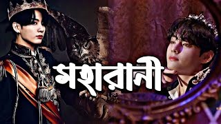 মহারানী  moharani taekook bangla song FMV  taekook bangla love song MV [upl. by Dustman]