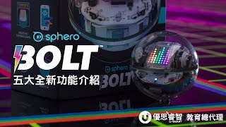 Sphero施飛羅智能球Sphero BOLT 功能介紹 Sphero教育總代理優思睿智 中文字幕 [upl. by Enihpets]