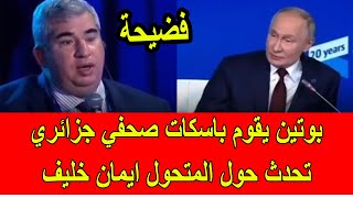 فضيحة  بوتين يقوم باسكات صحفي جزائري سأله حول المتحول الجزائري ايمان خليف [upl. by Seabrooke]