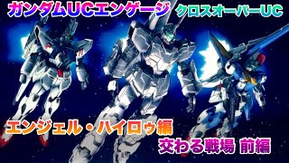 ガンダムUCエンゲージ クロスオーバーUCE エンジェル・ハイロゥ編Ⅰ 交わる戦場 前編 [upl. by Denison]