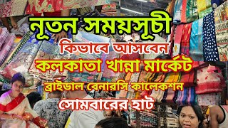 খান্না মার্কেট থেকে কিনুন জলের দামের শাড়ি khanna market khanna market Kolkata [upl. by Atnahsal]