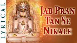 Jain Stavan  Jab Pran Tan Se Nikale  Adinath Bhagwan Stavan  Popular Jain Devotional Songs [upl. by Aicaca686]