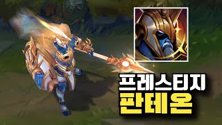 롤 신스킨 초월한 판테온 프레스티지 스킨 Prestige Ascended Pantheon Skin [upl. by Jeromy]