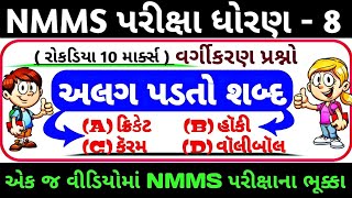 Nmms Exam  Std 8 Nmms Exam Nmms  Exam Paper 2023  વર્ગીકરણ Reasoning [upl. by Lednem]