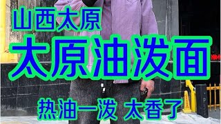 陕西有油泼面，山西也有油泼面，今儿感受一下太原的油泼面有啥不一样油泼面 [upl. by Danae321]