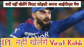 IPL नहीं खेलेंगे Virat Kohli  Virat Kohli  IPL updates matches [upl. by Merrilee]