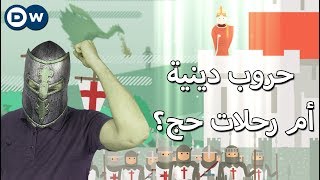 الحملات الصليبية صراع quotعالميquot أعمق مما نتخيل  الحلقة 15 من Crash Course بالعربي [upl. by Beryl]