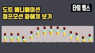 도트 애니메이션 만들기 점프 패턴 분석 및 만들기 [upl. by Aimehs]