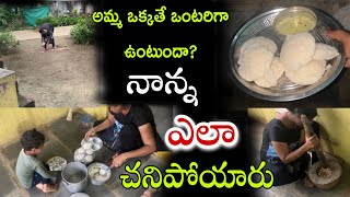 vlog అమ్మ ఒక్కతే ఇంట్లో ఒంటరిగా ఉంటుందా నాన్న ఎలా చనిపోయారు…vikki ideas and vlogs [upl. by Llertnov311]