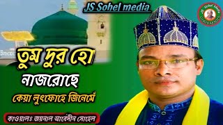 তুম দুরহো নাজরু ছে।২০২৪। অসাধারণ নাতে রাসূল।কাওয়াল জয়নাল আবেদীন সোহেল।01826585025JS Sohel media [upl. by Nomrej143]