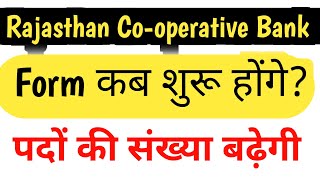 Rajasthan Cooperative Bank Recruitment 2024  Rajasthan Cooperative Bank Online Application [upl. by Macfarlane129]