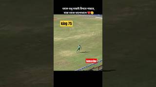 সাকিবের অসাধারণ ফিল্ডিং💥cricket youtubeshorts shorts [upl. by Adekahs428]