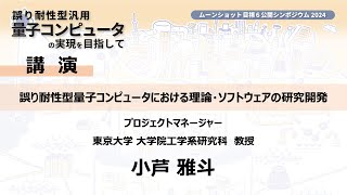 12小芦PM【ムーンショット目標6 公開シンポジウム2024 誤り耐性型汎用量子コンピュータの実現を目指して】 [upl. by Grange]