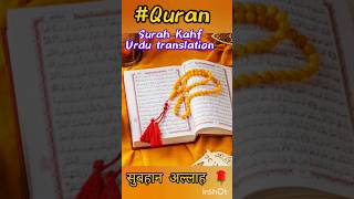 SURAH ALKAHF Urdu translation alquran qurantilawat surahkahf qurantarjuma quran islamicshorts [upl. by Kent]