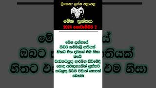 මේශ ලග්නය 2024 නොවැම්බර් 2 ලග්න පලාපල astrology lagnapalapala lifestyle lagnapalapalasinhala [upl. by Yi594]