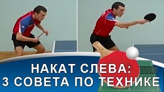 НАКАТ СЛЕВА в НАСТОЛЬНОМ ТЕННИСЕ 3 совета по технике наката слева в настольном теннисе [upl. by Corsiglia]