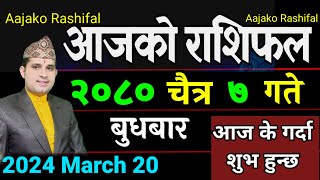 Aajako Rashifal Chait 7  March 20 2024  todays Horoscope Aries to pisces aajako Rashifal [upl. by Malva]