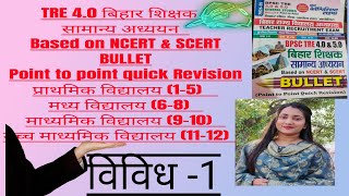 🎯TRE 40 बिहार शिक्षक सामान्य अध्ययन 🎯based on NCERT amp SCERT bullet🖊️ 🎯 bpsc shikshakbharti tgt [upl. by Anawal485]