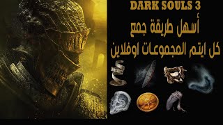 دارك سولز 3 أسهل طريقة لجمع ايتم المجموعات Dark souls 3 best offline covenant items farming [upl. by Ocimad368]