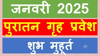 पुरातन गृह प्रवेश मुहूर्त 2025 जनवरी Grah Pravesh Shubh Muhurat 2025 January  Griha Pravesh Muhurat [upl. by Lihp524]