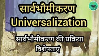 सार्वभौमिकरण  प्रक्रिया एवं विशेषताएँ  Universalization  Process and Characteristics  Sociology [upl. by Luca]