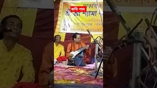 দোতারা বাজালেন আসরে অসীমসরকার asimsarkar কবিগান bengalimusic kobigan kobi kobigaan asim [upl. by Moscow895]