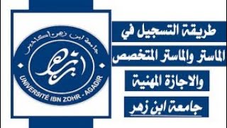 التسجيل في ماستر جامعة ابن زهر أكادير Université Ibn Zohr  preinscriptionuizacma موسم 20232024 [upl. by Lilli]