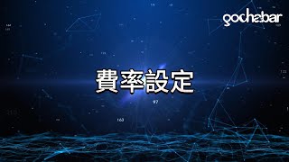 CCMS系統教學｜費率設定 [upl. by Raymund]