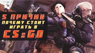 5 причин почему стоит играть в CS GO [upl. by Avilo]