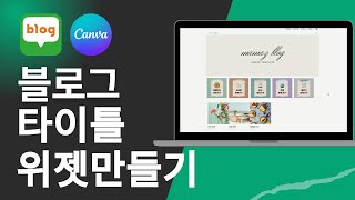 블로그꾸미기 타이틀 위젯 만들기 사이즈추천 블로그꾸미기 blog [upl. by Tiat]