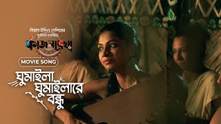 ঘুমাইলা ঘুমাইলারে বন্ধু  Kajolrekha  Masha Islam  Emon Chowdhury  Gias Uddin Selim  Movie Song [upl. by Iinde]