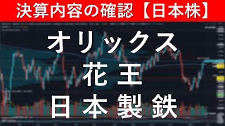 決算内容の確認 オリックス（8591）／花王（4452）／日本製鉄（5401）【日本株投資】 [upl. by Dranel]