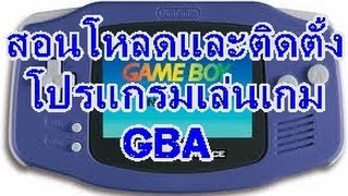 สอนโหลดและติดตั้งโปรแกรมเล่นเกม GBA [upl. by Armyn401]