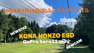 2024年9月10日火ふじてんダウンヒル NEWBIKE KONA HONZO ESDシェイクダウン！2024Vlog08 [upl. by Alexandr693]