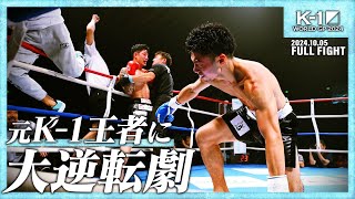 林健太vs近藤拳成K1スーパー・ライト級241005「K1 WORLD GP 2024」 [upl. by Yztim654]