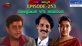 Mayamruga Episode 253 T N Seetharam  P Sheshadhri  Nagendhra Sha [upl. by Oeramed]