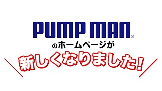 【お知らせ】PUMPMANのホームページが新しくなりました！ [upl. by Anerbes]