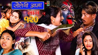 Sauteni Aama  सौतेनी आमा  Episode 120  Social Serial November 26 2023 [upl. by Dareg337]