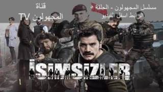 مسلسل المجهولون الحلقة 5 مترجمة للعربية حصريا HD [upl. by Garibald]