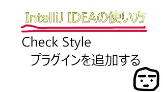 IntelliJ IDEAのプラグインgooglejavaformatを追加しました。CheckStyleのプラグインです。これでチェックしながらコードを書けば、きれいなコードが書けます。 [upl. by Rundgren653]